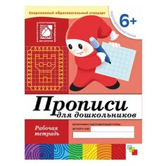 Тетрадь рабочая "Прописи для дошкольников", подготовительная группа, Денисова Д., МС00380, 4 шт. Мозаика Синтез