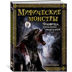 Колдуэлл С. "Мифические монстры. Чудовища, порожденные фантазией" Machaon