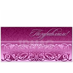 Конверт для денег Творческий Центр СФЕРА Поздравляем! (КД-9889), 1 шт.