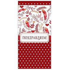 Конверт для денег Творческий Центр СФЕРА Поздравляем! (КД-12049), 1 шт.