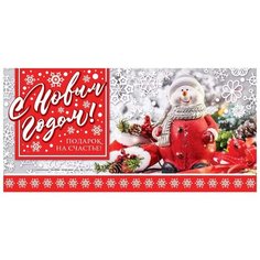 Конверт для денег Творческий Центр СФЕРА С Новым Годом!, 1 шт.