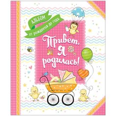 Котятова Н.И. "Привет, я родилась! Фотоальбом от рождения до года" Росмэн