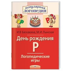 Баскакина И.В. "Логопедические игры. День рождения Р. Рабочая тетрадь" АЙРИС пресс