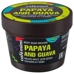 Мыло-мусс для душа Cafemimi Папайя и гуава, 110 мл