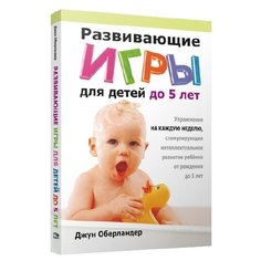 Оберландер Д. "Развивающие игры для детей до 5 лет" Попурри