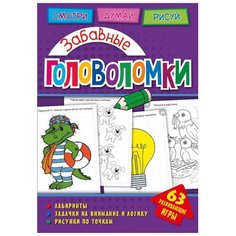 Головоломки. Забавные головоломки. Развивающая книга Неизвестный издатель