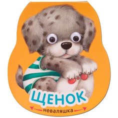 Александрова Е. "Неваляшки. Щенок" Мозаика Синтез