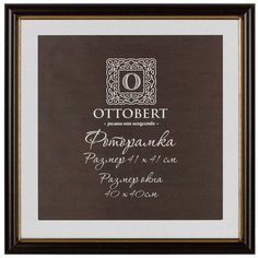 Рамки, паспарту OTTOBERT ARF-06 41 х 41 см дерев. со стеклом венге