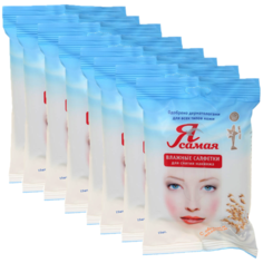 Я САМАЯ Влажные салфетки для снятия макияжа 15шт (8 уп в наборе)