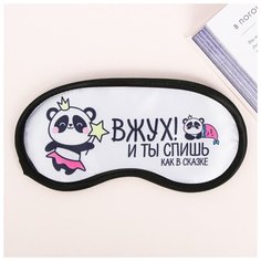 Маска для сна "Вжух" Сима ленд