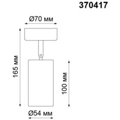 Спот PIPE 370417 Novotech