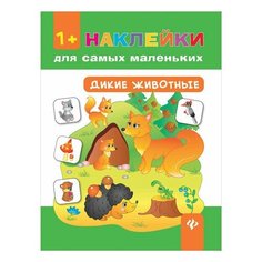Наклейки для самых маленьких. Дикие животные, О0078593, 2 шт. Феникс Премьер