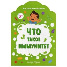Батова И. "Все болезни победим! Что такое иммунитет" Феникс Премьер