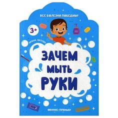 Батова И. С. "Все болезни победим! Зачем мыть руки" Феникс Премьер