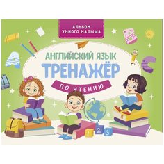 Альбом умного малыша. Английский язык. Тренажер по чтению Lingua