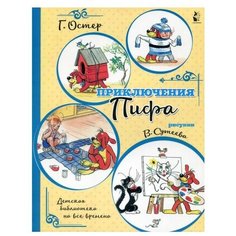 Остер Г.Б. "Детская библиотека на все времена. Приключения Пифа" Малыш
