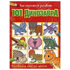 Как научиться рисовать 101 динозавра Малыш
