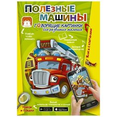 Пирожник С. "Говорящие картинки для развития малыша. Полезные машины"