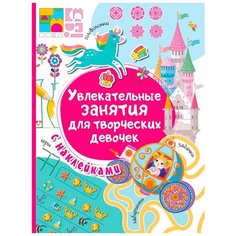 Книжка с наклейками "Увлекательные занятия для творческих девочек" Малыш