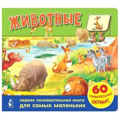 Тютина М. "Животные. 60 удивительных окошек" Малыш