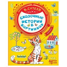 Сутеев В. Г. "Добрые сказки. Сказочные истории в картинках" Малыш