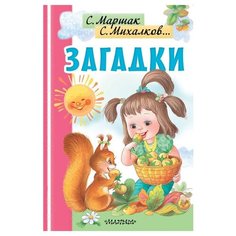Михалков С. В., Маршак С. Я., Чуковский К. И. "Загадки" Малыш
