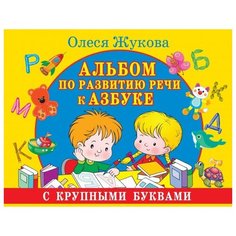 Жукова О. "Альбом по развитию речи к Азбуке с крупными буквами" Малыш