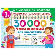 Узорова О., Нефедова Е. "Альбом для начальной школы. 30000 упражнений для подготовки к школе" Малыш