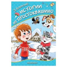 Успенский Э.Н. "Истории из Простоквашино" Малыш