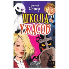 Остер Г.Б. "Школа ужасов" Малыш