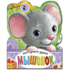 Мои лучшие друзья. Мышонок Малыш
