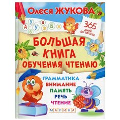 Жукова О.С. "365 дней до школы. Большая книга обучения чтению" Малыш