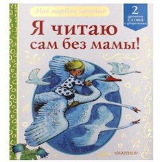 Чуковский К.И. "Мое первое чтение. Я читаю сам без мамы! Уровень 2: слова с ударениями" Малыш