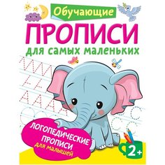 Новиковская О.А. "Обучающие прописи для самых маленьких. Логопедические прописи для малышей"