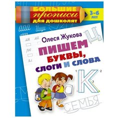 Жукова О.С. "Большие прописи для дошколят. Пишем буквы, слоги и слова" Малыш