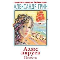Грин А.С. "Большая детская библиотека. Алые паруса" Малыш