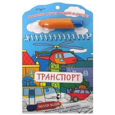 Транспорт: многоразовая раскраска с чудо-фломастером