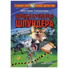 Топоногова В.В. "Приключения Шпундера и полицейского пса Брехена" Малыш