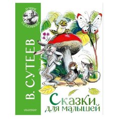 Сутеев В. "Лучшие сказочники. Сказки для малышей"