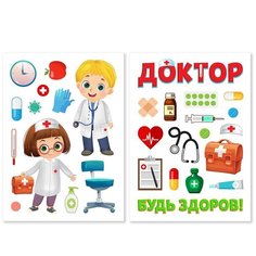 Игровой набор многоразовых наклеек «Будь здоров!» Happy Valley