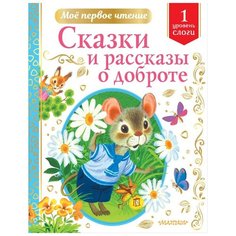 Сутеев В.Г., Михалков С.В., Успенский Э.Н., и др. "Сказки и рассказы о доброте" Малыш