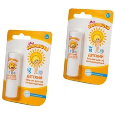 Бальзам для губ Моё солнышко детский солнцезащитный spf 15 2 упаковки