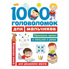 Дмитриева В.Г. "1000 головоломок для мальчиков" Малыш