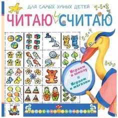 Дмитрюк В.А. "Читаю и считаю. Играем в школу. Играем в магазин" Малыш