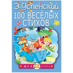 Успенский Э. Н. "Моя книжка. 100 веселых стихов" Малыш