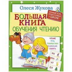 Жукова О.С. "Большая книга обучения чтению" Малыш