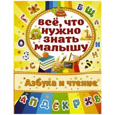 Бондарович Алена "Всё, что нужно знать малышу. Азбука и чтение"
