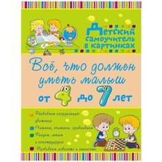 Никитенко И.Ю. "Всё, что должен уметь малыш от 4 до 7 лет"