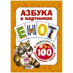 Дмитриева В.Г. "Азбука в картинках. 100 развивающих заданий на карточках" Малыш