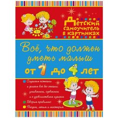 Елисеева А.В. "Все, что должен уметь малыш от 1 до 4 лет. Детский самоучитель в картинках"